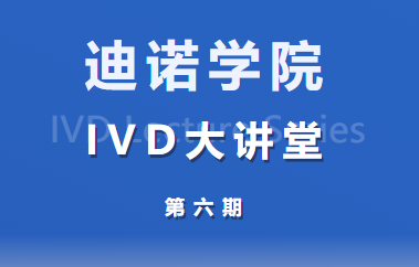 迪诺学院 IVD大讲堂第六期