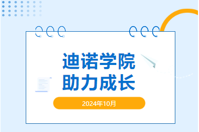 2024年迪诺学院第五期和第六届新员工座谈会