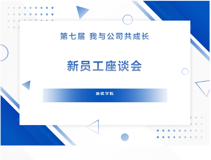 迪诺学院—第七届“我与公司共成长”新员工座谈会