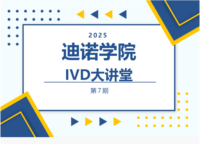 迪诺学院-IVD大讲堂第七期